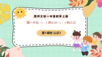 小学数学西师大版（2024）一年级上册（2024）第一单元 0~9的认识认识0~9完美版ppt课件
