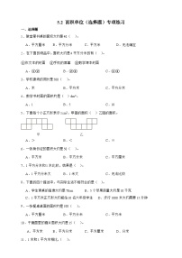 小学数学北师大版（2024）三年级下册面积单位精品综合训练题