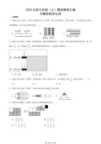 2025北京三年级（上）期末真题数学汇编：分数的初步认识