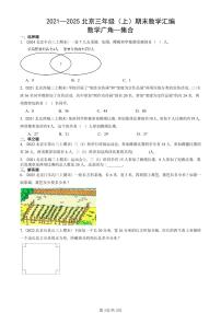 2021—2025北京三年级（上）期末真题数学汇编：数学广角—集合