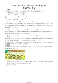 2021—2025北京三年级（上）期末真题数学汇编：数学广角—集合
