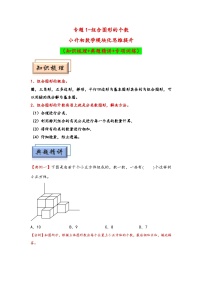 （几何图形专项讲义）专题1+组合图形的个数-小升初数学模块化思维提升（通用版）