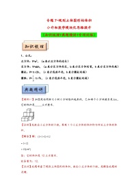 （几何图形专项讲义）专题7+规则立体图形的体积-小升初数学模块化思维提升（通用版）