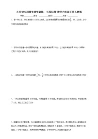 小升初应用题专项突破练：工程问题（含解析）-数学六年级下册人教版