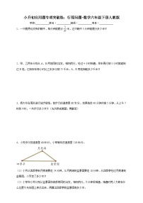 小升初应用题专项突破练：行程问题（含解析）-数学六年级下册人教版