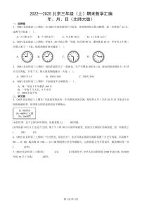 2022—2025北京三年级（上）期末真题数学汇编：年、月、日（北师大版）