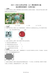 2021—2025北京五年级（上）期末真题数学汇编：组合图形的面积（北师大版）