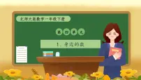 小学数学北师大版（2024）一年级下册（2024）身边的数优质课备课习题课件ppt