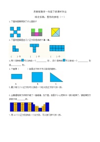 小学数学苏教版（2024）一年级下册（2024）用正方形拼精品巩固练习