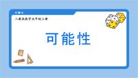 小学数学人教版（2024）五年级上册可能性教学课件ppt