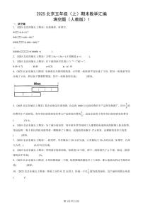 2025北京五年级（上）期末真题数学汇编：填空题（人教版）1