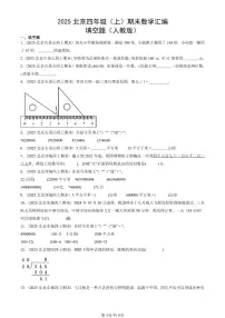 2025北京四年级（上）期末真题数学汇编：填空题（人教版）