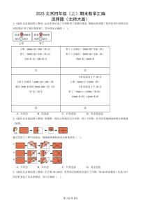 2025北京四年级（上）期末真题数学汇编：选择题（北师大版）