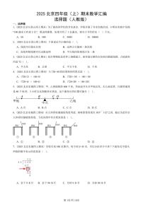 2025北京四年级（上）期末真题数学汇编：选择题（人教版）