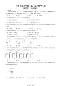 2025北京四年级（上）期末真题数学汇编：选择题（人教版）