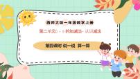 小学西师大版（2024）第二单元 0~9的加减法认识减法一等奖课件ppt