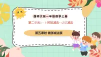 小学数学西师大版(2024)一年级上册(2024)第二单元 0~9的加减法认识减法评优课ppt课件