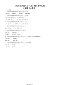 2025北京四年级（上）期末真题数学汇编：计算题（人教版）