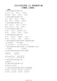 2025北京五年级（上）期末真题数学汇编：计算题（人教版）