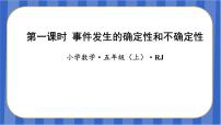 人教版（2024）五年级上册可能性教学ppt课件