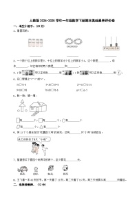 人教版2024-2025学年一年级数学下册期末基础素养评价卷