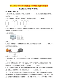 第五单元 认识方程（专项训练）-2024-2025学年四年级数学下学期期末复习讲练测（学生版）（北师大版）-A4