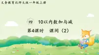 小学数学北师大版（2024）一年级上册（2024）第四单元 10以内数加与减课间多媒体教学课件ppt