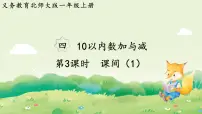 小学数学北师大版（2024）一年级上册（2024）课间课文内容ppt课件