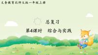 北师大版（2024）一年级上册（2024）总复习综合与实践复习ppt课件