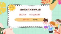 小学数学西师大版（2024）一年级上册（2024）认识立体图形优质课件ppt