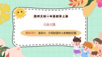 小学数学西师大版（2024）一年级上册（2024）活动三：校园内优秀课件ppt
