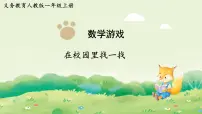 人教版（2024）一年级上册（2024）数学游戏在校园里找一找评课ppt课件