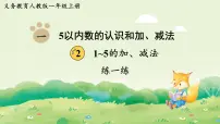 小学数学人教版（2024）一年级上册（2024）一 5以内数的认识和加、减法2. 1~5的加、减法减法课前预习ppt课件