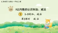 小学数学人教版（2024）一年级上册（2024）减法说课ppt课件