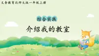 小学数学北师大版（2024）一年级上册（2024）综合实践 介绍我的教室观察教室授课课件ppt