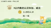 小学数学人教版（2024）一年级上册（2024）分与合课文内容ppt课件