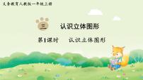 小学数学认识立体图形示范课课件ppt