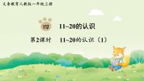小学数学人教版（2024）一年级上册（2024）11~20的认识授课课件ppt