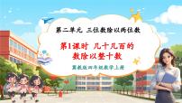 小学数学冀教版（2024）四年级上册除以整十数优秀教学ppt课件