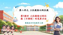 小学数学冀教版（2024）四年级上册除以两位数优秀教学ppt课件