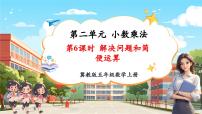 小学数学冀教版（2024）五年级上册解决问题精品教学课件ppt