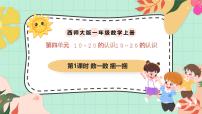 西师大版（2024）一年级上册（2024）认识10~20完美版课件ppt