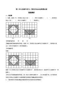 北师大版2024-2025学年六年级数学下册第三单元易错专项01图形的运动选填题必刷特训(学生版+解析)