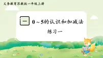 数学一年级上册（2024）0~5的认识和加减法备课ppt课件