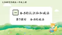苏教版（2024）一年级上册（2024）0~5的认识和加减法背景图课件ppt