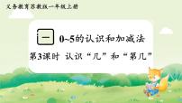小学数学苏教版（2024）一年级上册（2024）0~5的认识和加减法课堂教学课件ppt