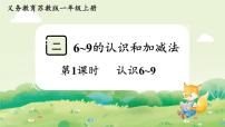 苏教版（2024）一年级上册（2024）6~9的认识和加减法说课ppt课件