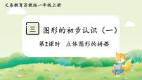 小学数学苏教版（2024）一年级上册（2024）图形的初步认识(一)教课ppt课件