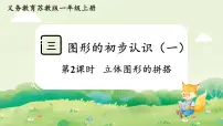 小学数学苏教版（2024）一年级上册（2024）图形的初步认识(一)教课ppt课件