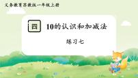 苏教版（2024）10的认识和加减法教学ppt课件